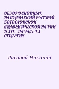 Лисовой Николай - ОБЗОР ОСНОВНЫХ НАПРАВЛЕНИЙ РУССКОЙ БОГОСЛОВСКОЙ АКАДЕМИЧЕСКОЙ НАУКИ В XIX - НАЧАЛЕ XX СТОЛЕТИЯ