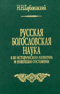Глубоковский Николай - Русская богословская наука в её историческом развитии и новейшем состоянии