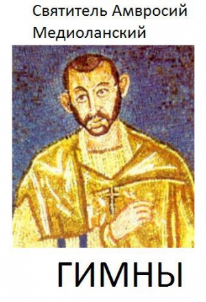 Медиоланский Амвросий, епископ - Гимны