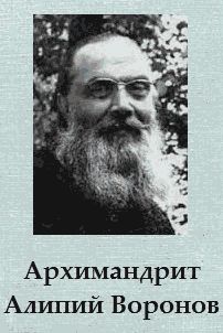 Русская Православная Церковь - Архимандрит Алипий Воронов