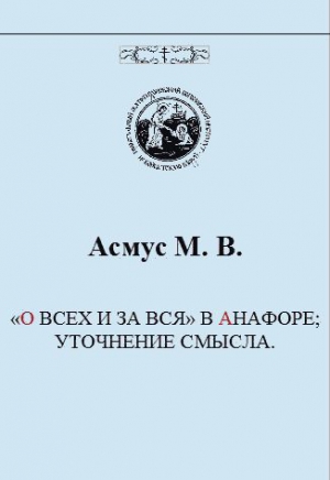 Асмус М. В. - «О ВСЕХ И ЗА ВСЯ» В АНАФОРЕ; УТОЧНЕНИЕ СМЫСЛА