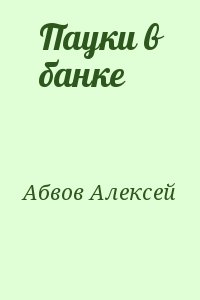 Абвов Алексей - Пауки в банке