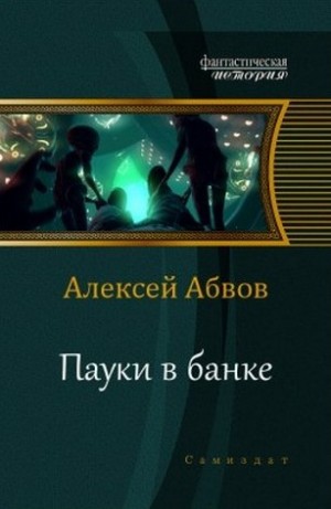 Абвов Алексей - Пауки в банке