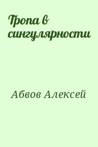 Абвов Алексей - Тропа в сингулярности