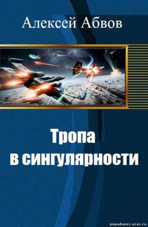 cкачать книгу Алексей Абвов Тропа в сингулярности