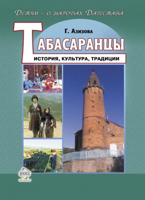 Азизова Габибат - Табасаранцы. История, культура, традиции