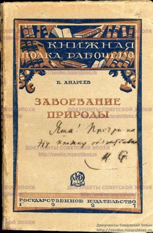 Андреев Борис Георгиевич - Завоевание природы