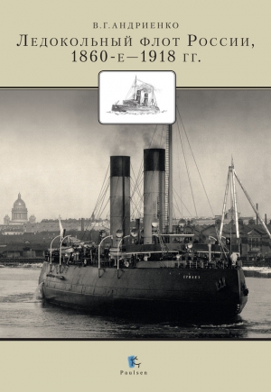 Андриенко Владимир - Ледокольный флот России 1860-е – 1918 гг.