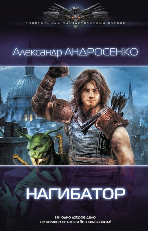 Андросенко Александр - Нагибатор