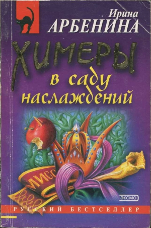 cкачать книгу Ирина Арбенина Химеры в саду наслаждений