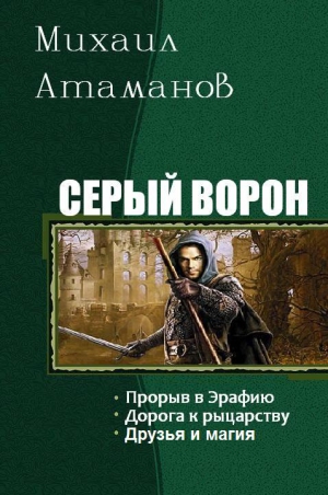 Атаманов Михаил - Серый ворон. 1-3 том