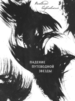 Бобровский Всеволод - Падение путеводной звезды