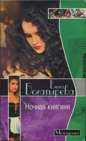 Богатырева Елена - Ночная княгиня