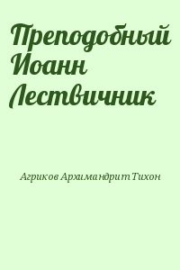 Преподобный Иоанн Лествичник