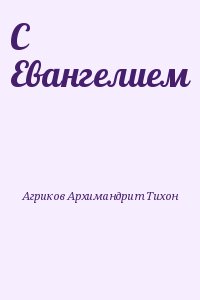 Агриков Архимандрит Тихон - С Евангелием