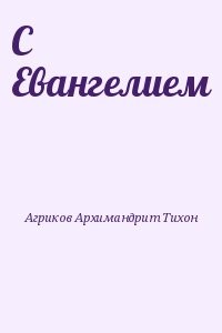 С Евангелием