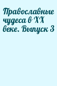 Русская Православная Церковь - Православные чудеса в XX веке. Выпуск 3