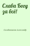 Солодовников Александр - Слава Богу за всё!