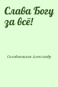 Слава Богу за всё!
