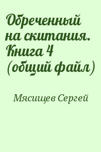 Мясищев Сергей - Обреченный на скитания. Книга 4