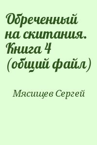 Обреченный на скитания. Книга 4