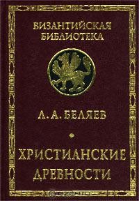 Беляев Леонид - Христианские древности: Введение в сравнительное изучение