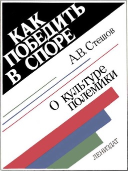 Стешов Анатолий - Как победить в споре: О культуре полемики