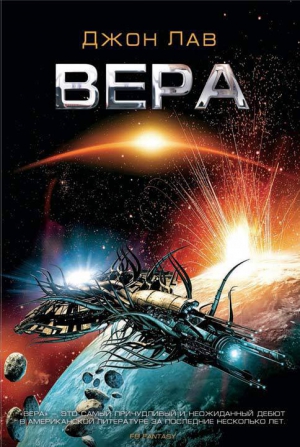 Лав Джон - Вера