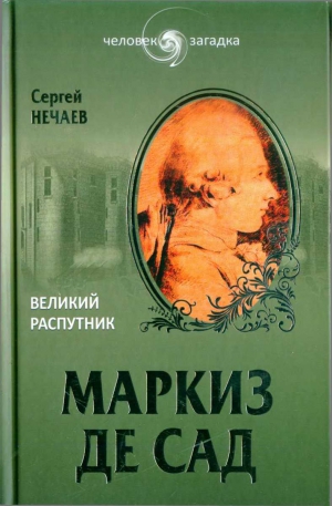 Нечаев Сергей - Маркиз де Сад. Великий распутник