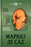 Нечаев Сергей - Маркиз де Сад. Великий распутник