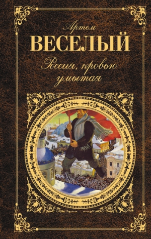 Веселый Артём - Россия, кровью умытая (сборник)