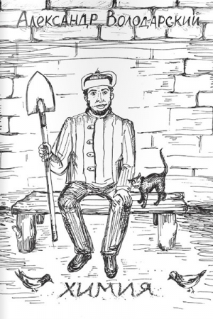 Володарский Александр - Химия