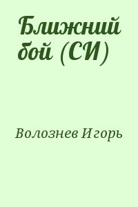 Ближний бой (СИ)