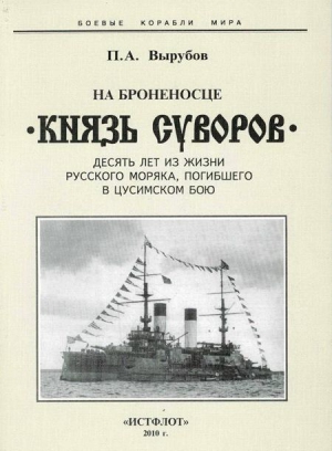 Вырубов Петр - На броненосце “Князь Суворов" (Десять лет из жизни русского моряка, погибшего в Цусимском бою)