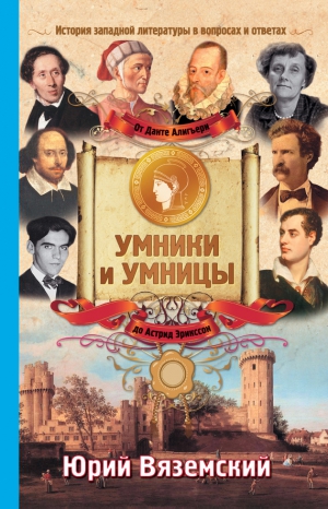 Вяземский Юрий - От Данте Алигьери до Астрид Эрикссон. История западной литературы в вопросах и ответах