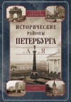 Глезеров Сергей - Исторические районы Петербурга от А до Я