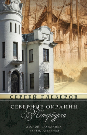 Глезеров Сергей - Северные окраины Петербурга. Лесной, Гражданка, Ручьи, Удельная…