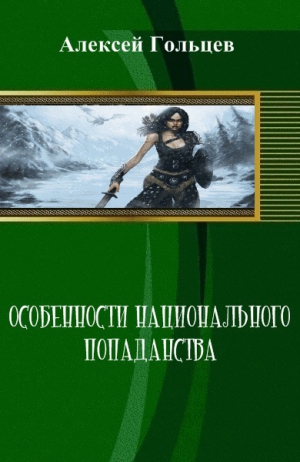 Гольцев Алексей - Особенности национального попаданства (СИ)