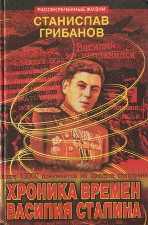 Грибанов Станислав - Хроника времён Василия Сталина