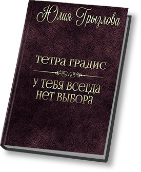 Грызлова Юлия - У тебя всегда нет выбора (СИ)