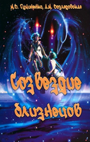 Возлядовская А., Гуминенко Маргарита - Созвездие близнецов