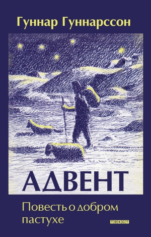 Гуннарсон Гуннар - Адвент. Повесть о добром пастухе