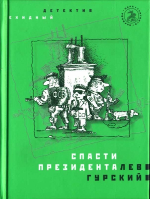 Гурский Лев - Спасти президента