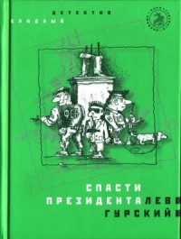 Спасти президента