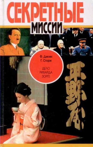 cкачать книгу Фредерик Дикин, Стори Г. Дело Рихарда Зорге
