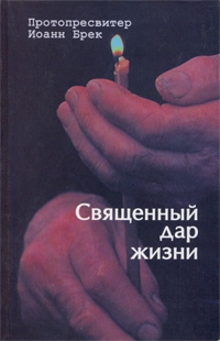 Брек Иоанн - Священный дар жизни. Православное христианство и биоэтика