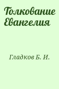 Гладков Борис - Толкование Евангелия