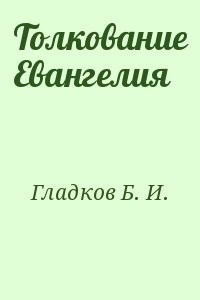 Толкование Евангелия