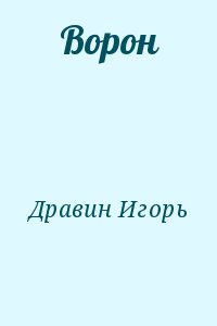 Дравин Игорь - Ворон