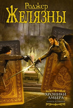 Желязны Роджер - Хроники Амбера. Книги Корвина (авторский сборник)